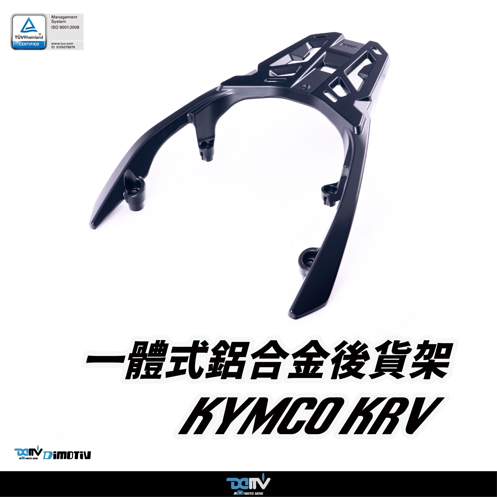 【DIMOTIV】KYMCO 光陽 KRV 21-26 壓鑄鋁合金後貨架