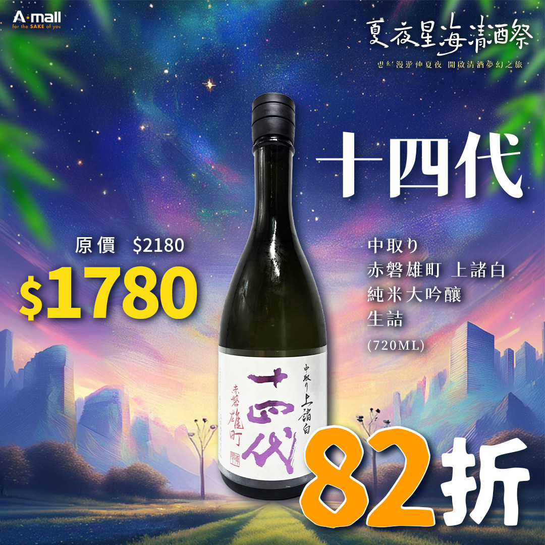 十四代 中取り 赤磐雄町 上諸白 純米大吟釀 生詰 (720ML)