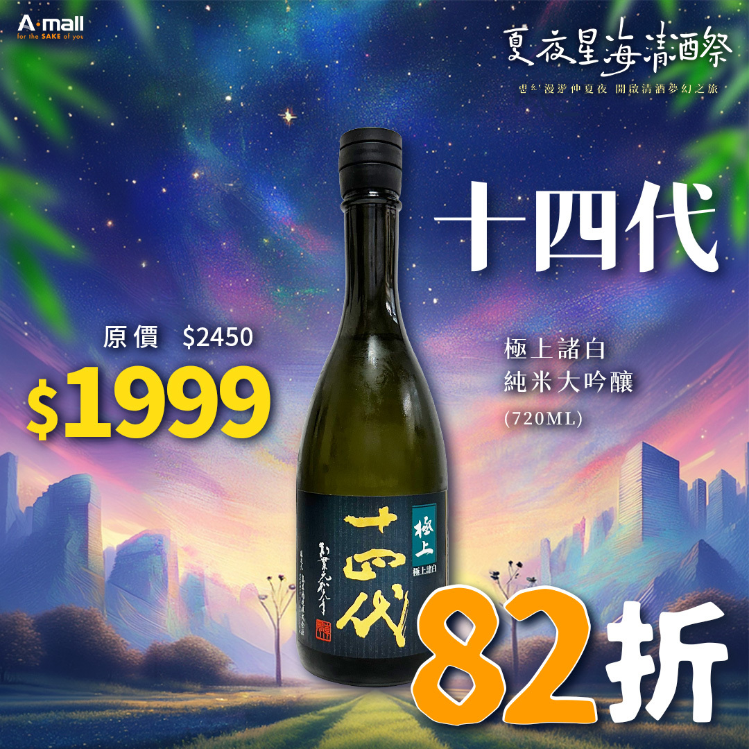 十四代 極上諸白 純米大吟釀 (720ML)