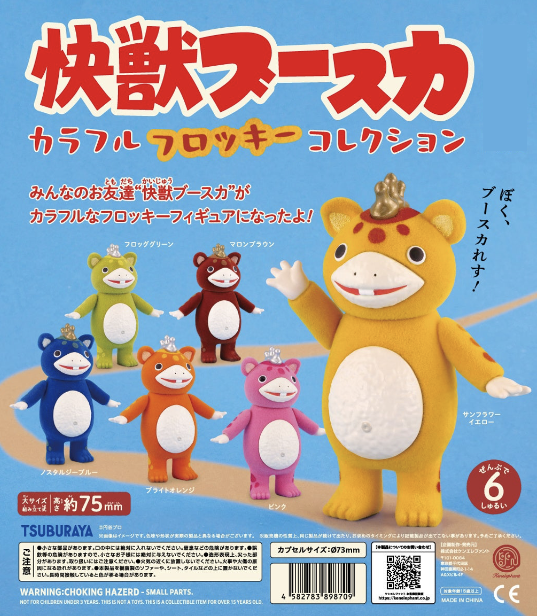 【現貨】快獸彩色絨毛公仔系列扭蛋(全6種)