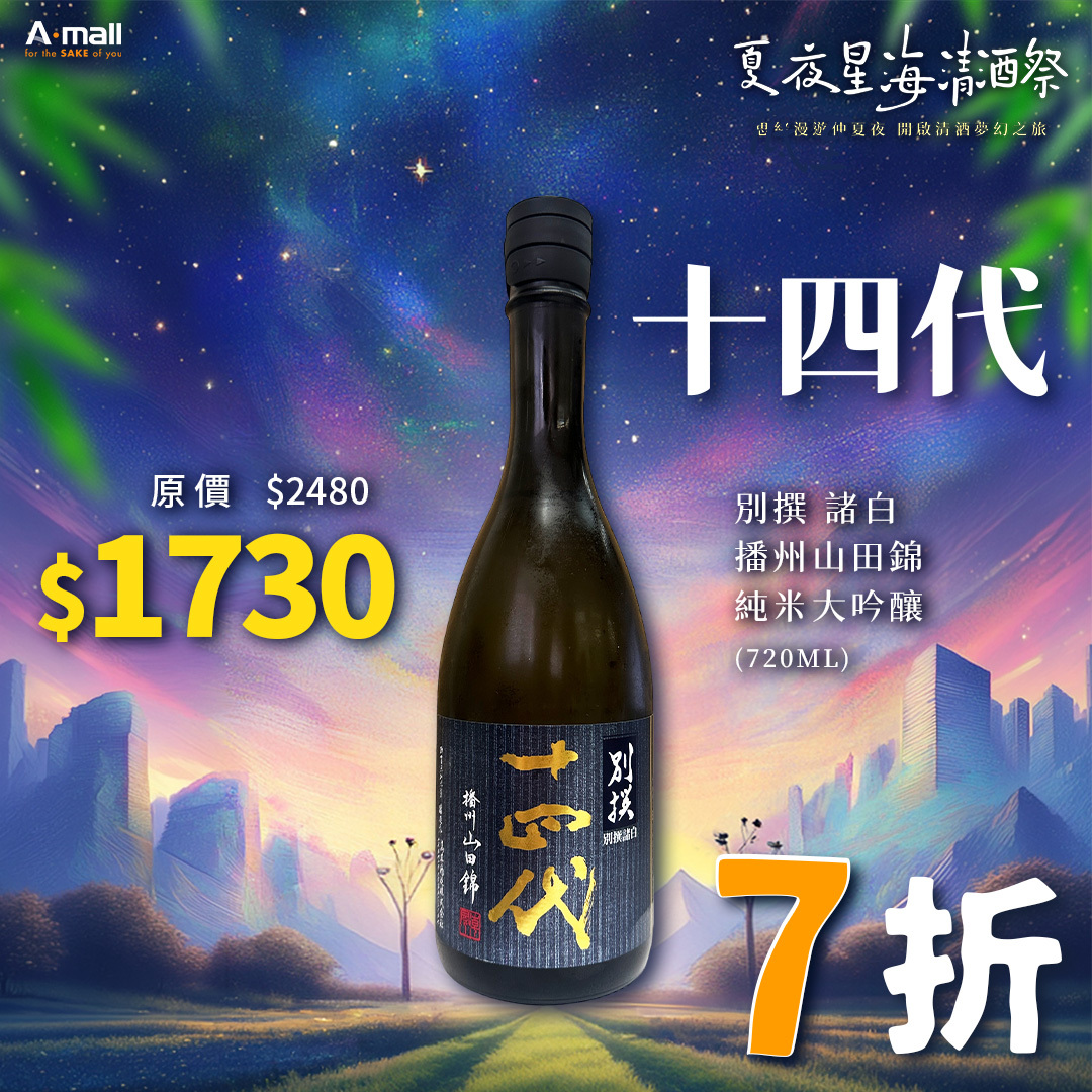 十四代 別撰 諸白 播州山田錦 純米大吟釀 (720ML)