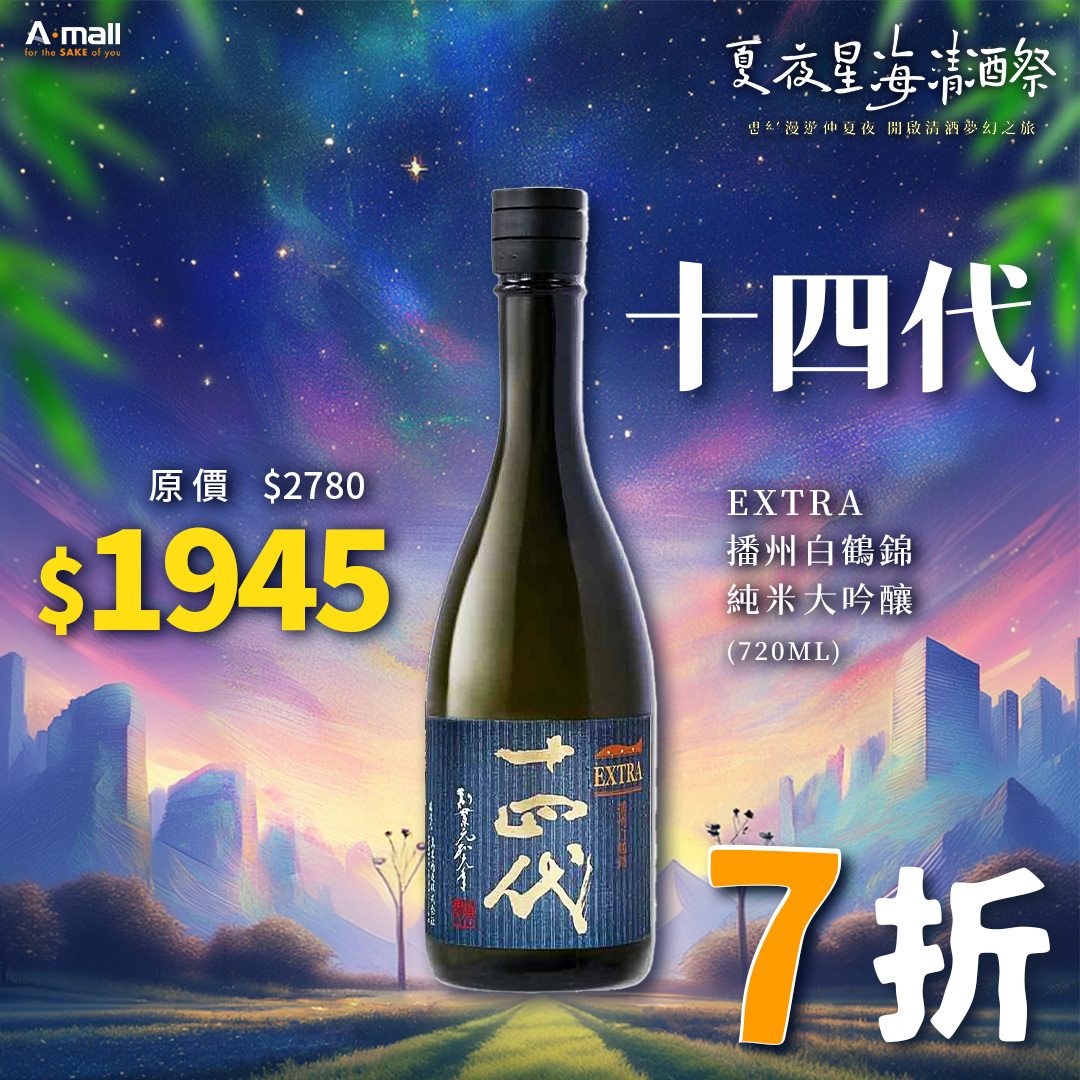 十四代 EXTRA 播州白鶴錦 純米大吟釀 (720ML)