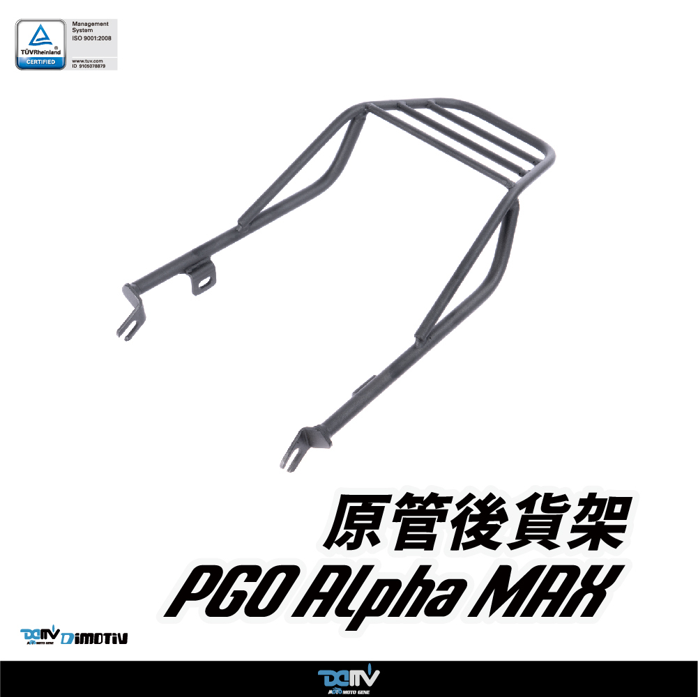 【DIMOTIV】PGO 比雅久 ALPHA MAX 17-24 圓管式後貨架