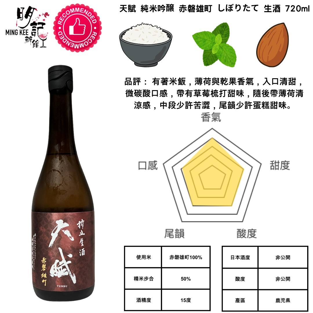 天賦 純米吟醸 赤磐雄町 しぼりたて 生酒 720ml