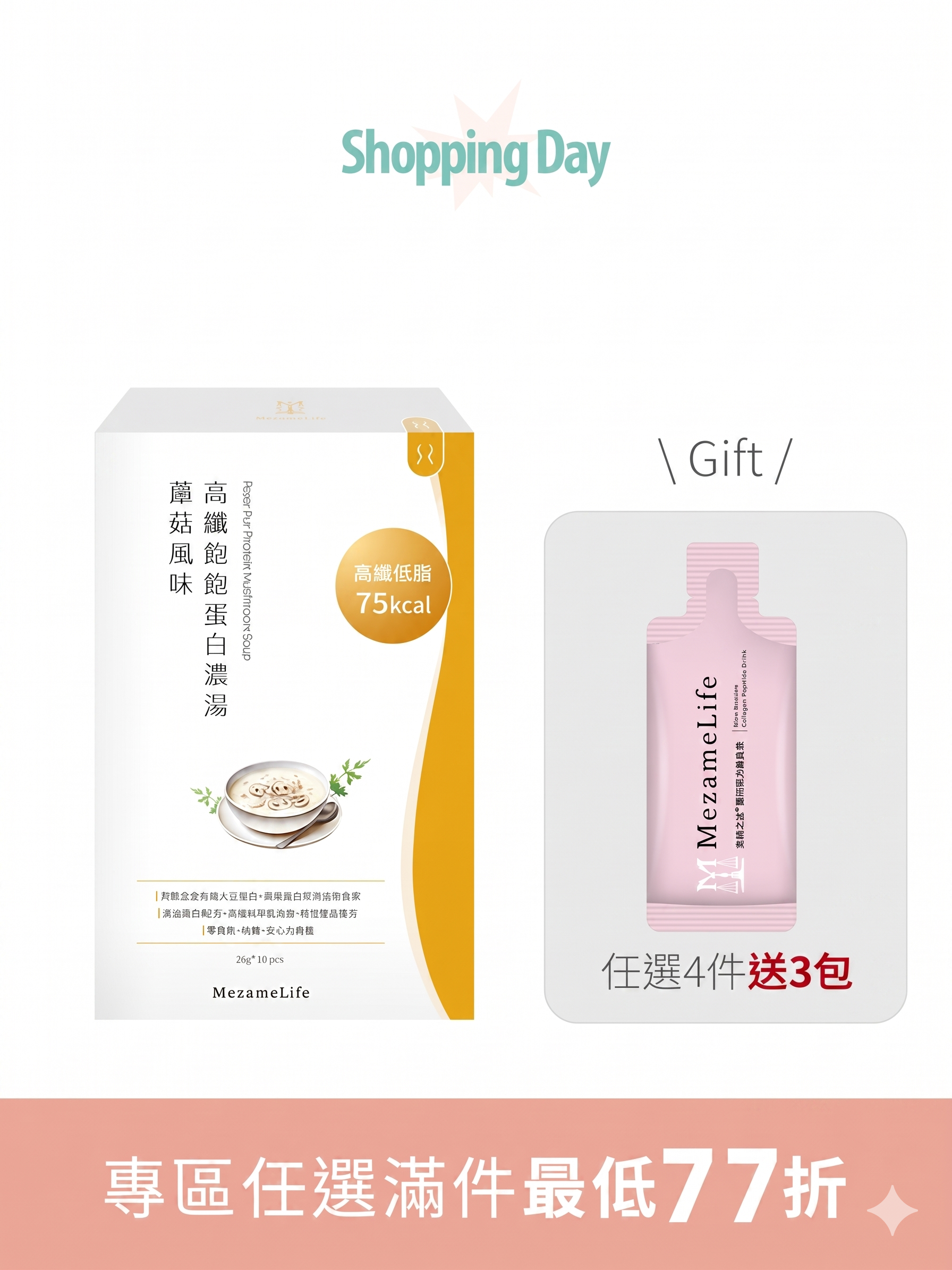 高纖飽飽蛋白濃湯-蘑菇風味(10包/盒)