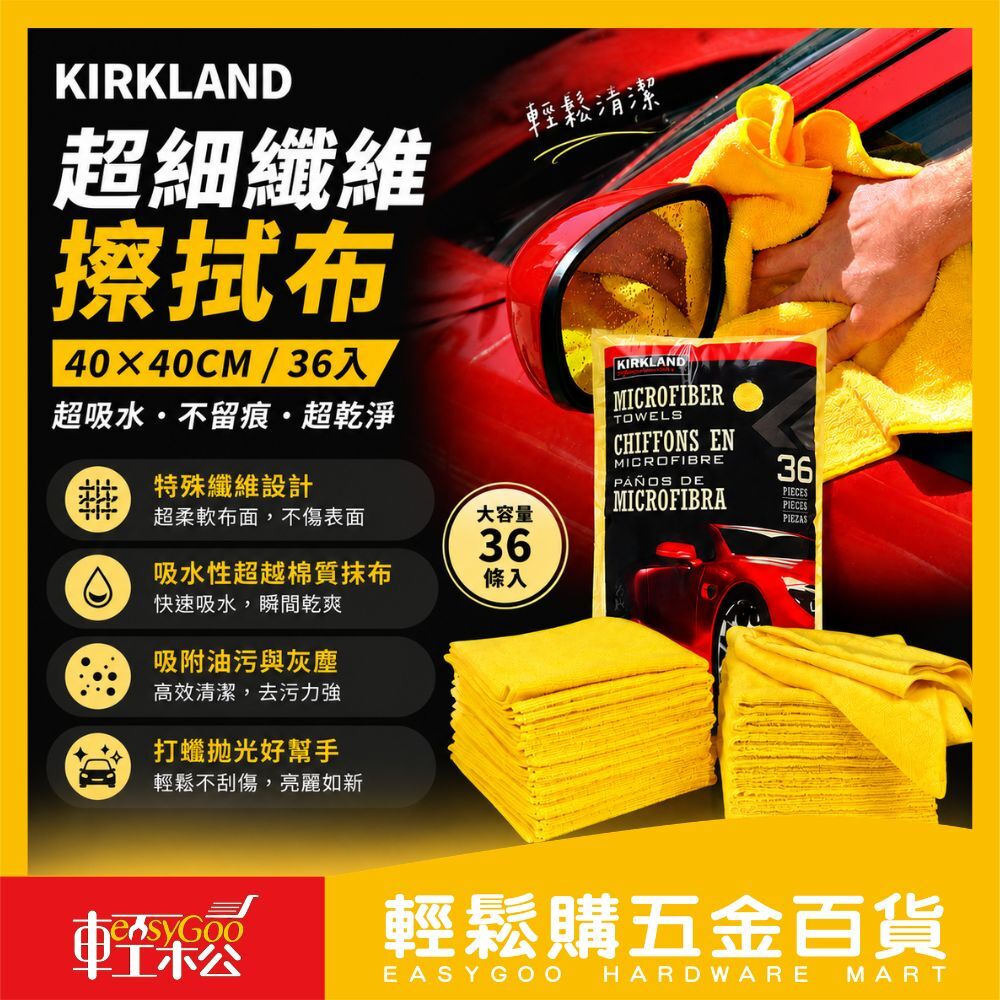 KIRKLAND 超細纖維擦拭布 40×40cm（36條入）｜可機洗重複用 吸水力強 不留棉絮【輕鬆購五金百貨】好市多
