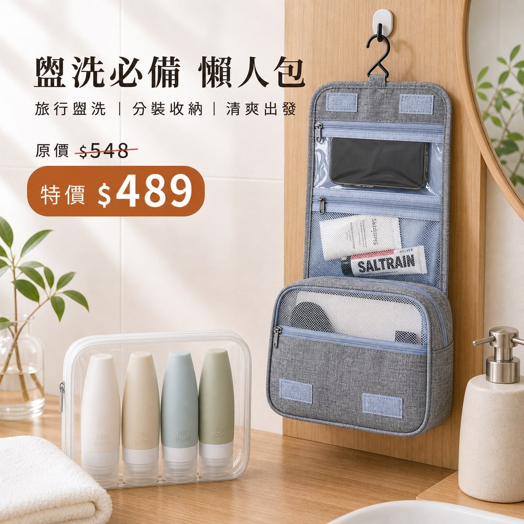盥洗必備 懶人包