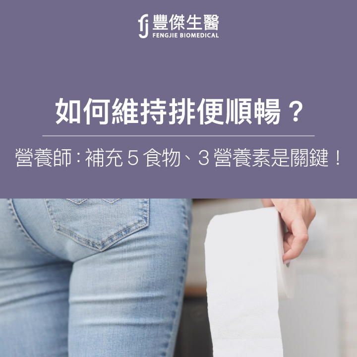 如何維持排便順暢?營養師:補充5大食物、3大營養素是關鍵!