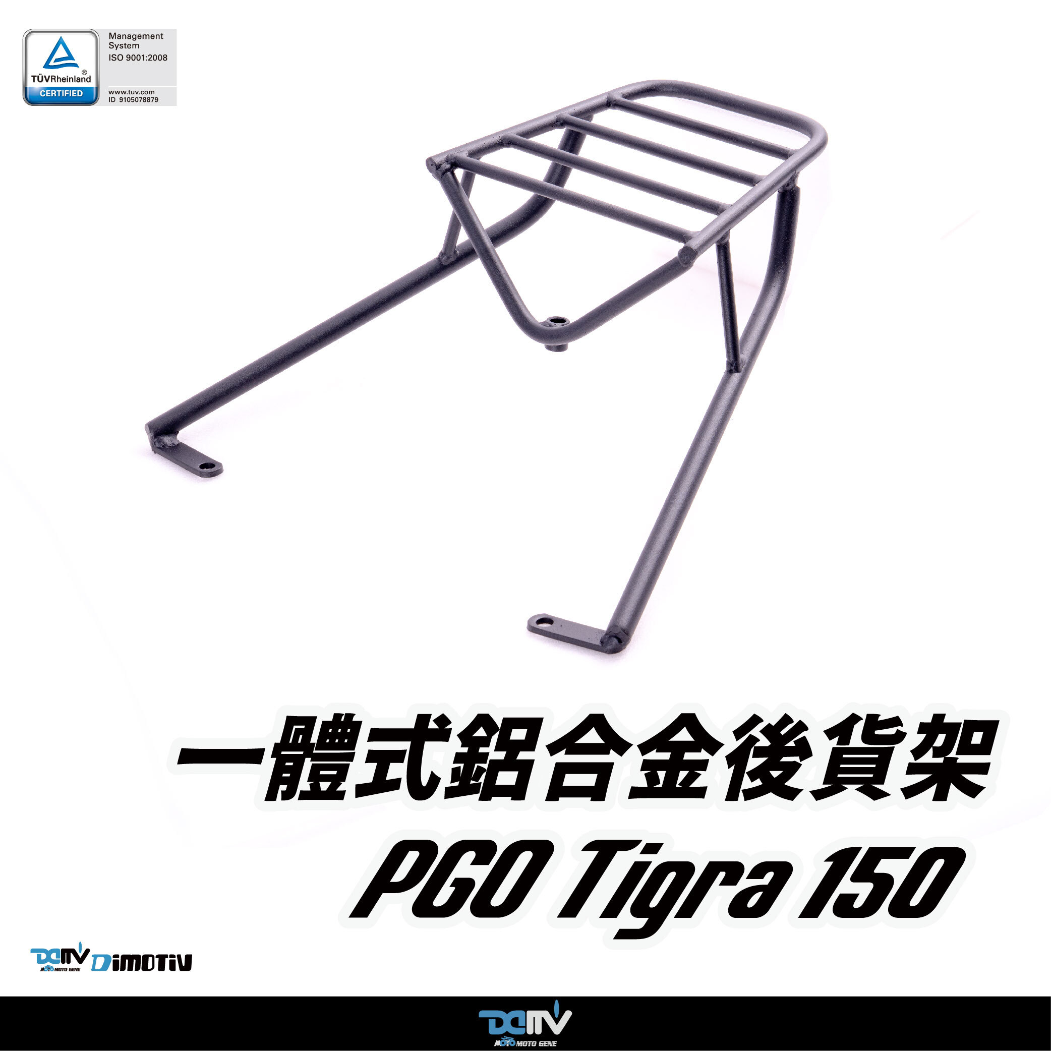 【DIMOTIV】PGO 比雅久 TIGRA 150 12-22 圓管式後貨架