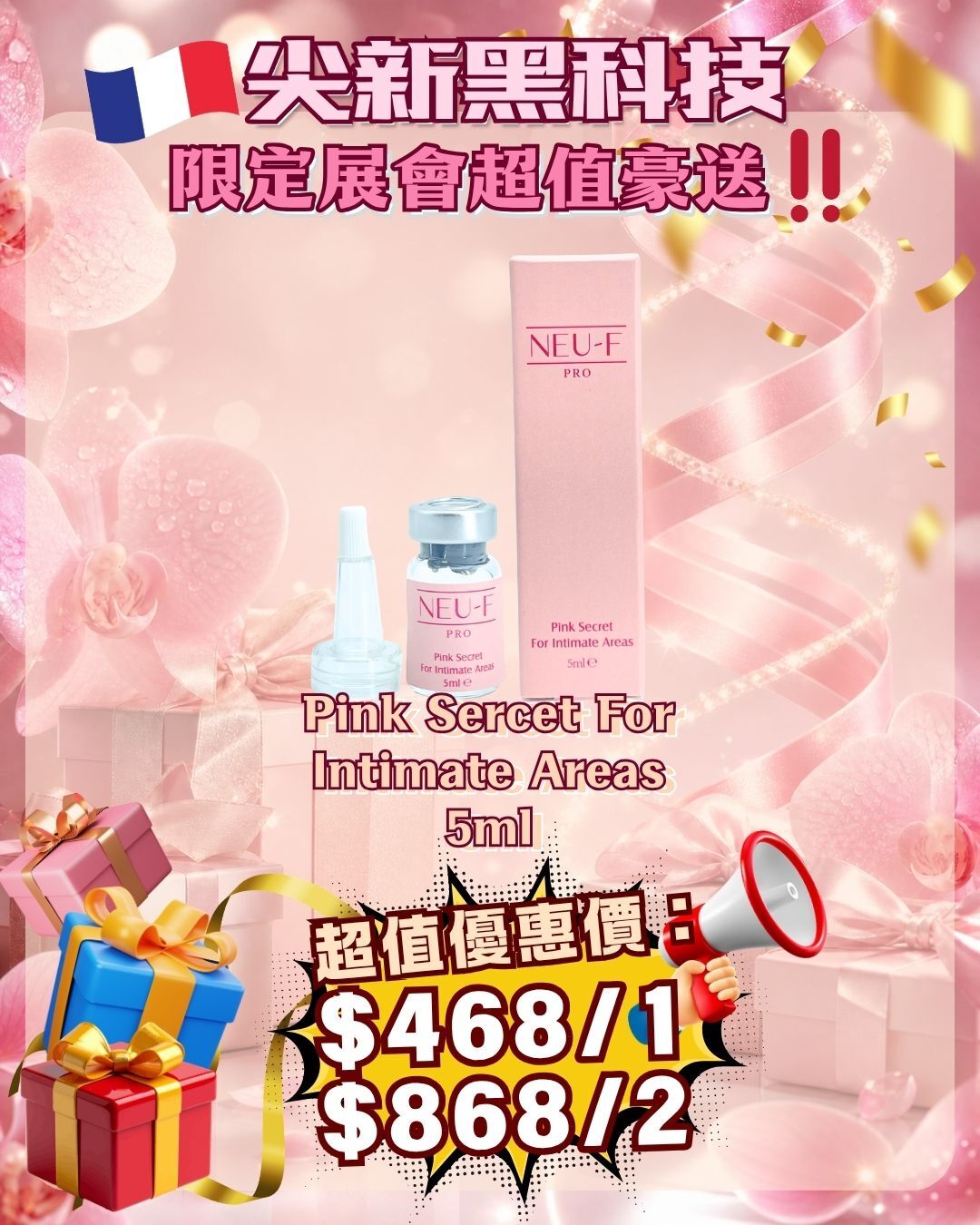法國盛宴·會場驚喜 - Neu-F Pro Pink Secret For Intimate Areas 5ml（貨期截單後兩個月）