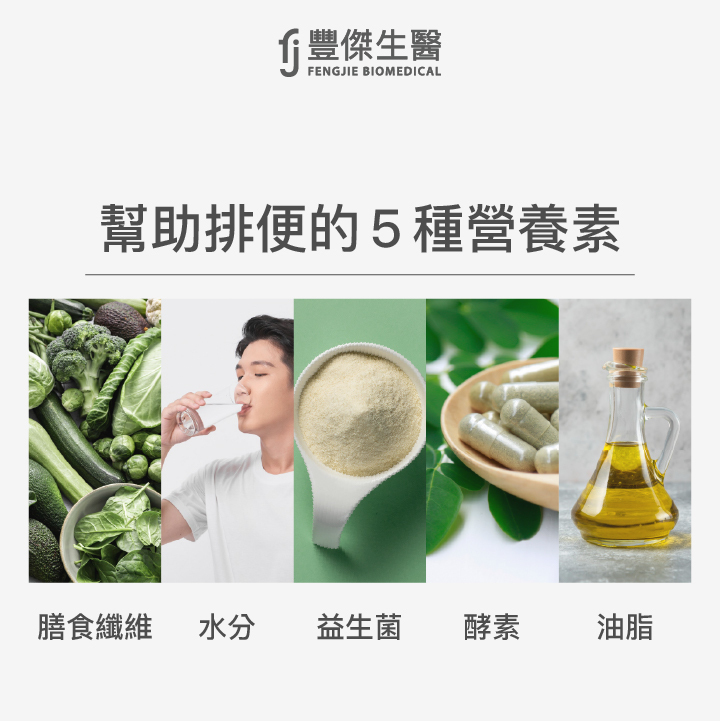 幫助排便營養素