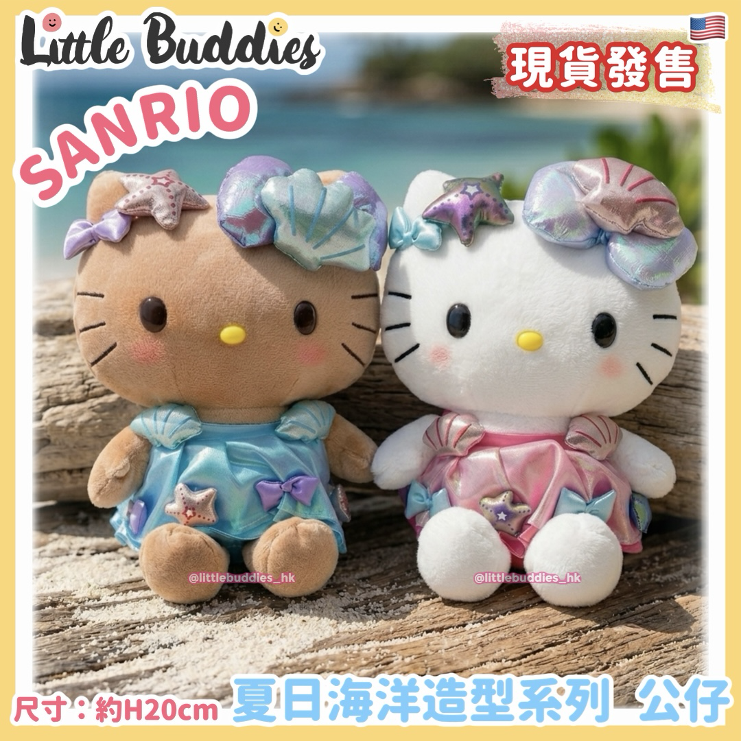 美版 Sanrio Hello Kitty 夏日海洋造型系列 8"公仔