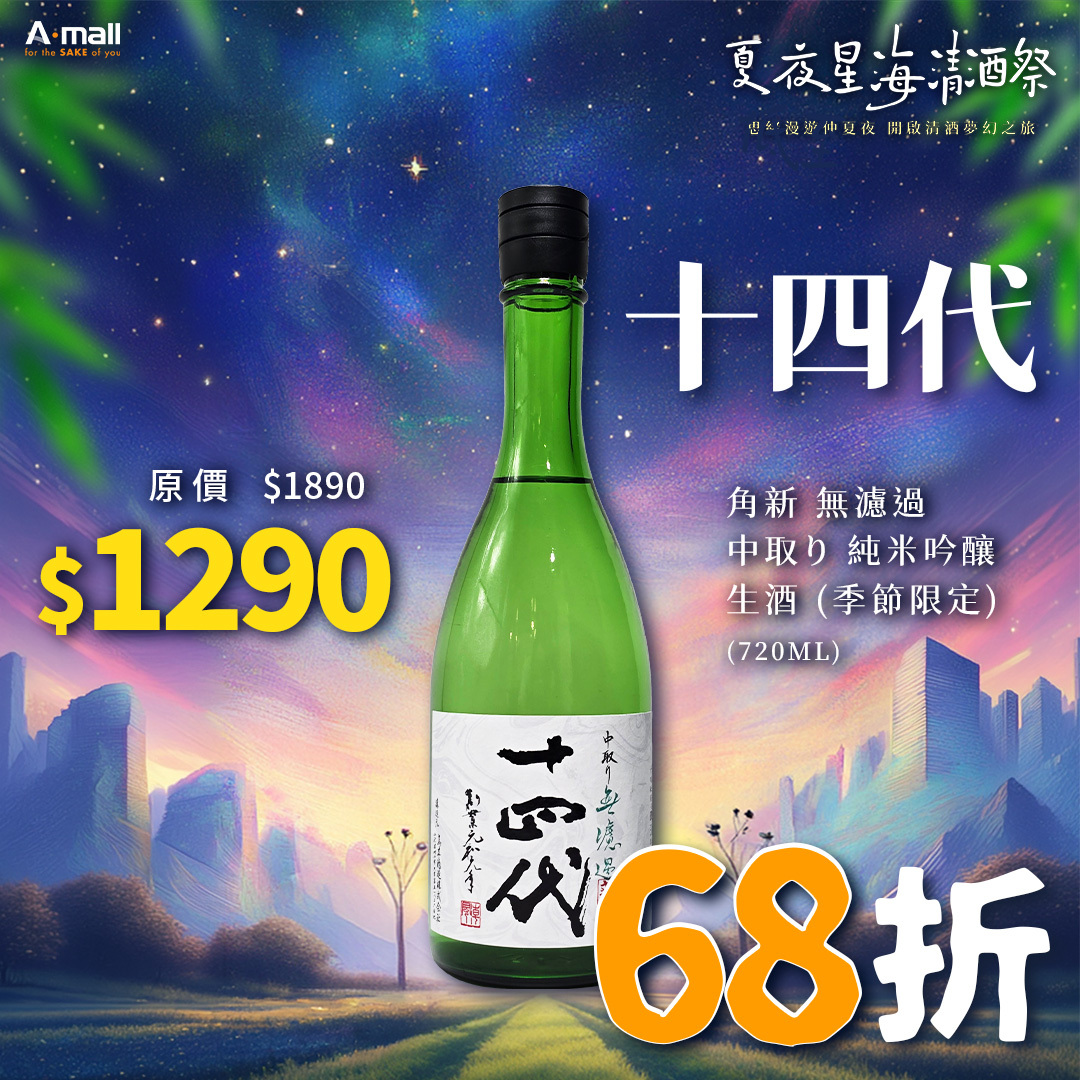 十四代 角新 無濾過 中取り 純米吟釀 生酒 (季節限定) (720ML)