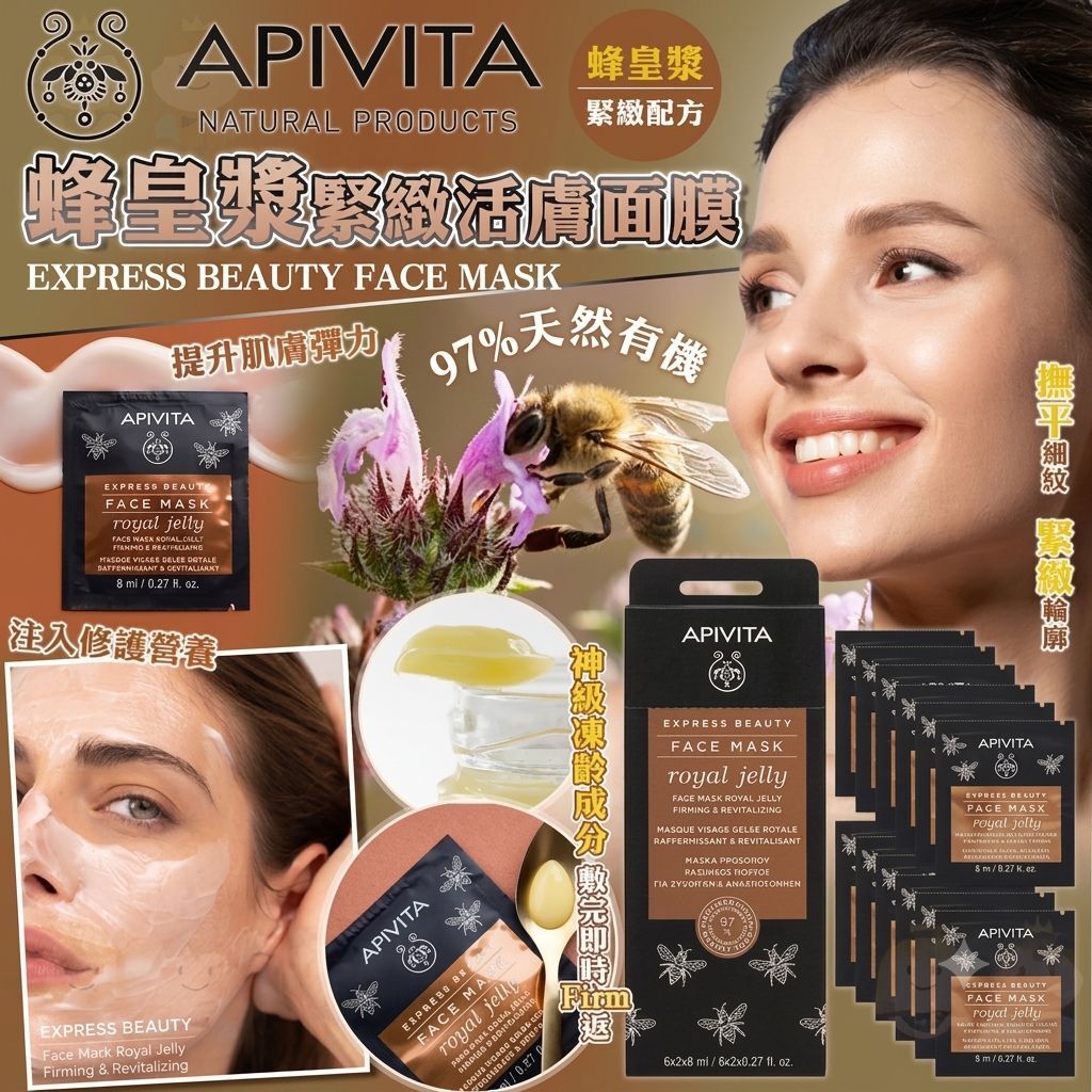 希臘 APIVITA Royal Jelly 蜂皇漿緊緻活膚面膜 8ml * 12片