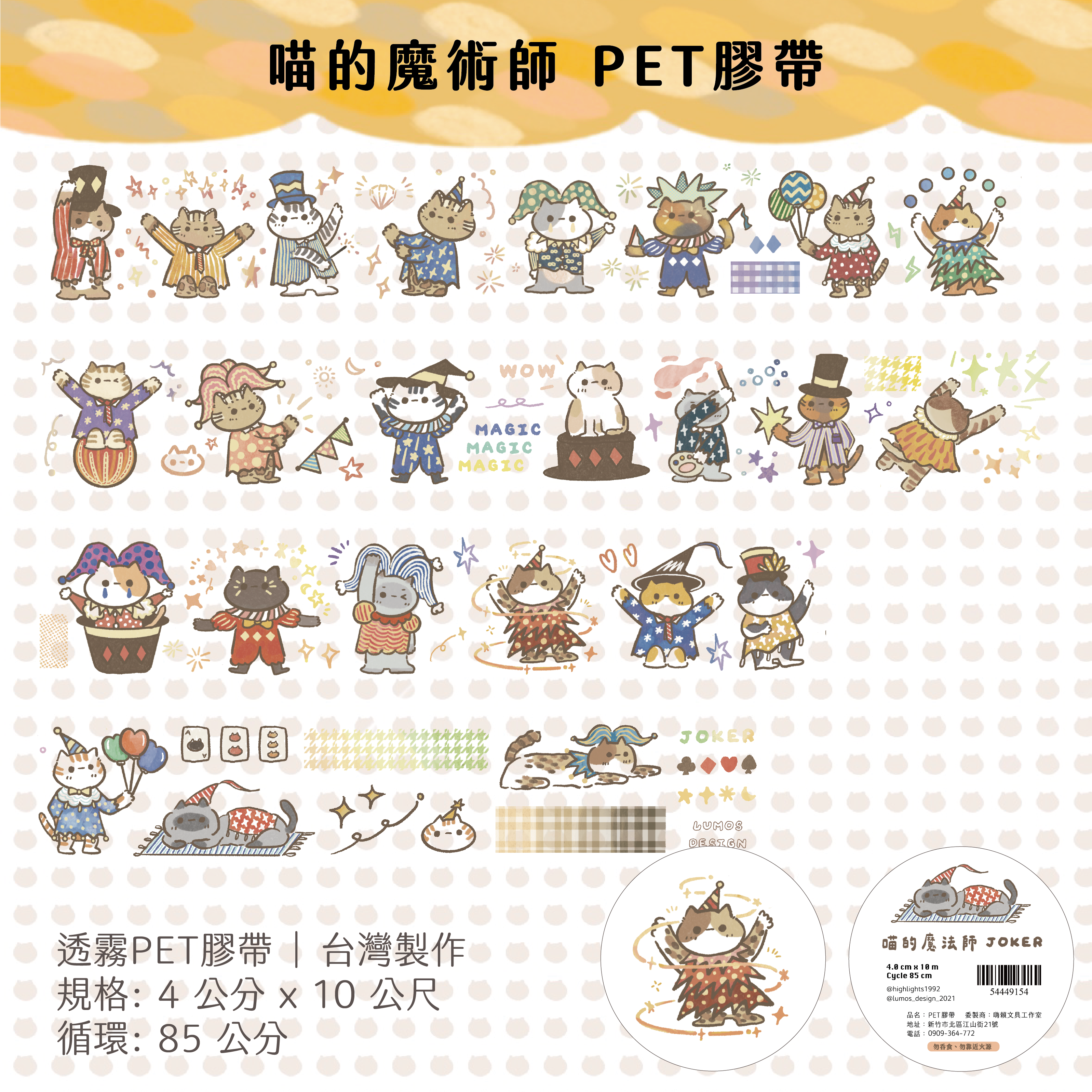 嗨賴 x LUMOS｜喵的・魔術師 PET膠帶