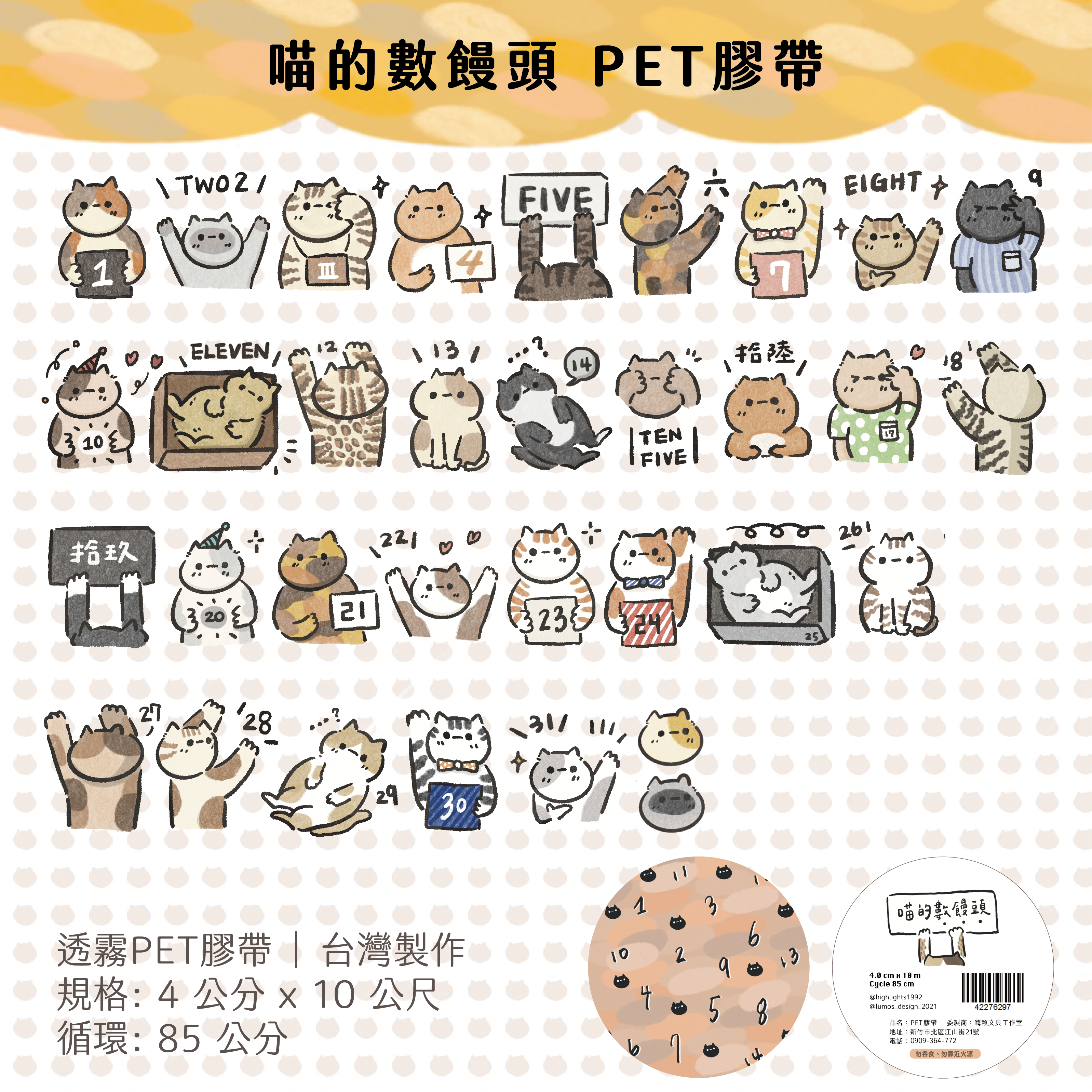 嗨賴 x LUMOS｜喵的・數饅頭 2.0 日付數字 PET膠帶