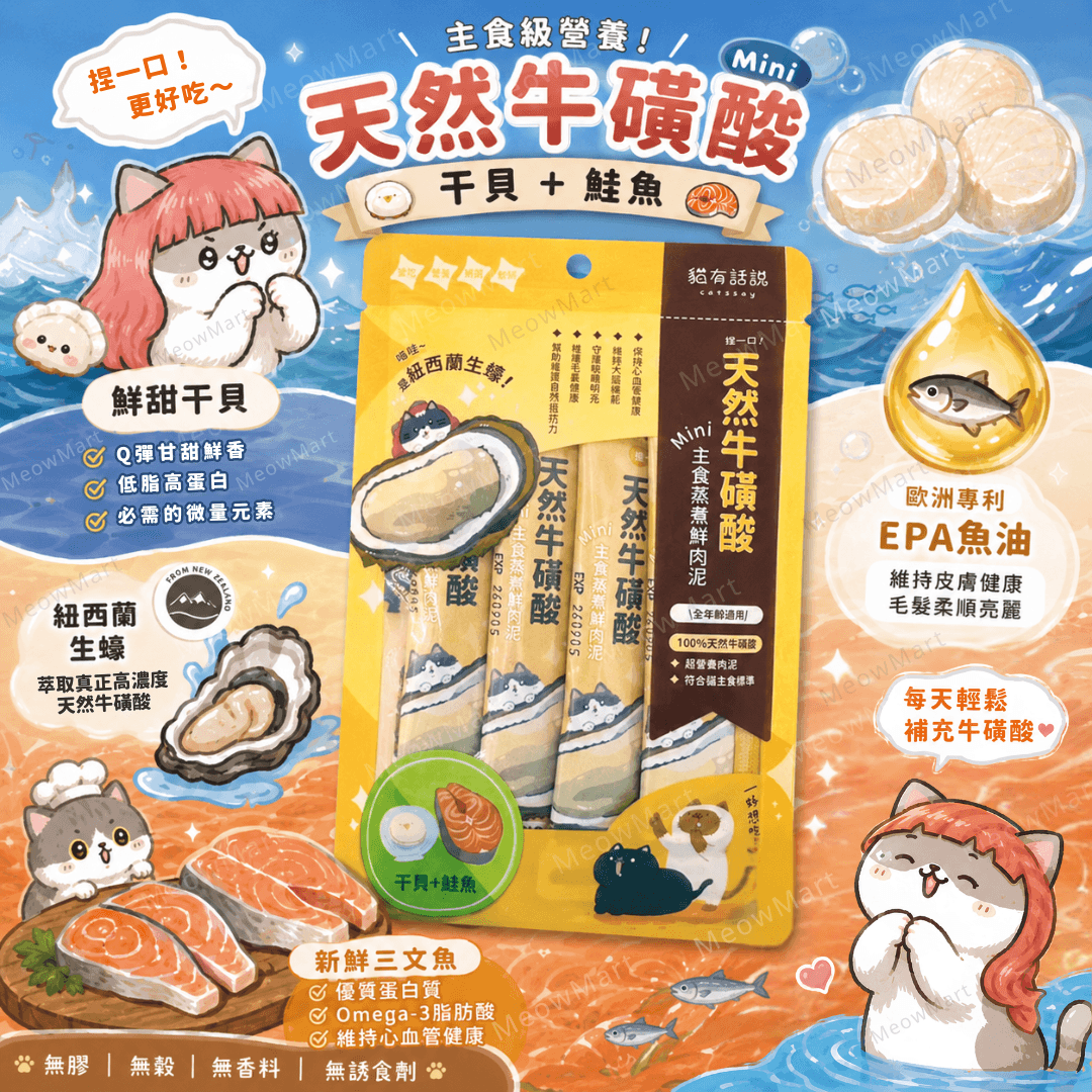 台灣貓有話說 (干貝+鮭魚) 天然牛磺酸｜主食鮮肉泥 16g x 4條