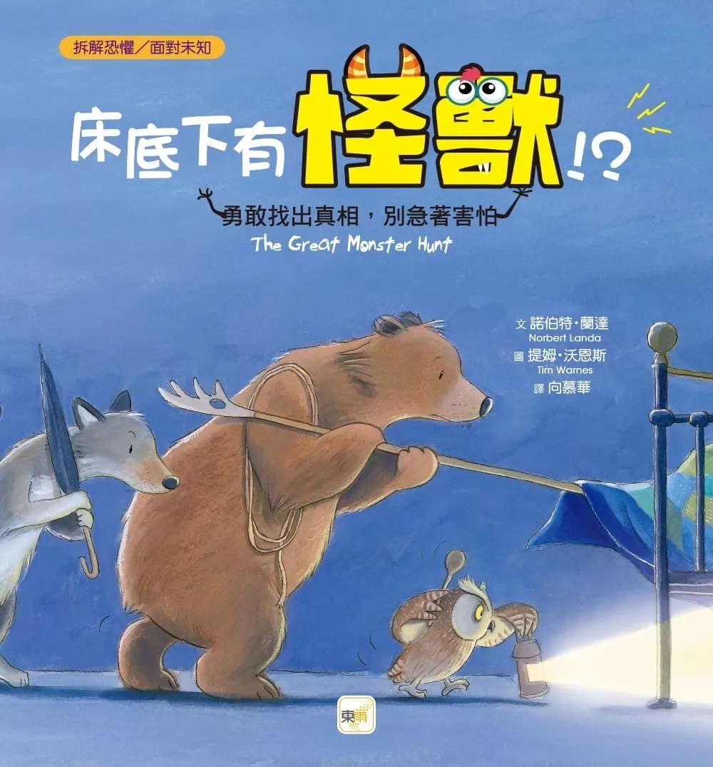 【品格教育繪本：拆解恐懼／面對未知】 床底下有怪獸！？----勇敢找出真相，別急著害怕