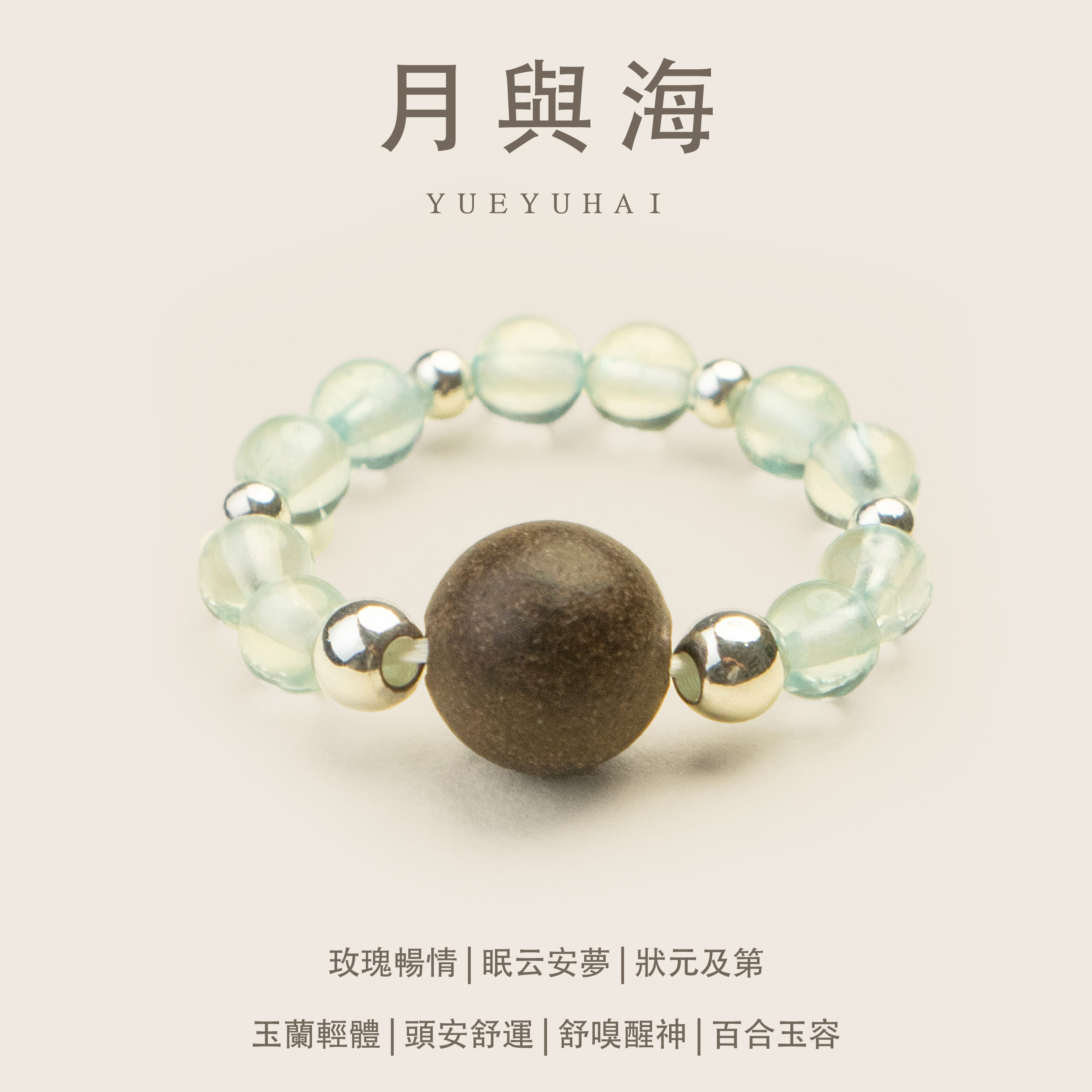 姜早「月與海」海月生香，方寸見心& 非遺手作中藥戒指