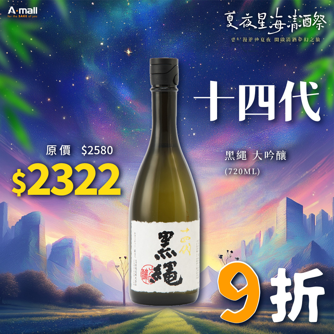 十四代 黑繩 大吟釀 (720ML)