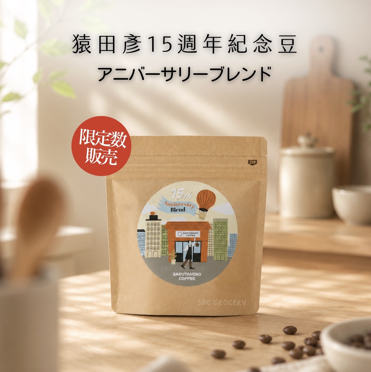 【24H出貨】日本猿田彥15週年限定咖啡豆