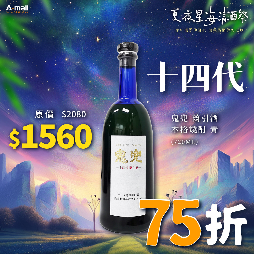 十四代 鬼兜 蘭引酒 本格燒酎 青 (720ML)