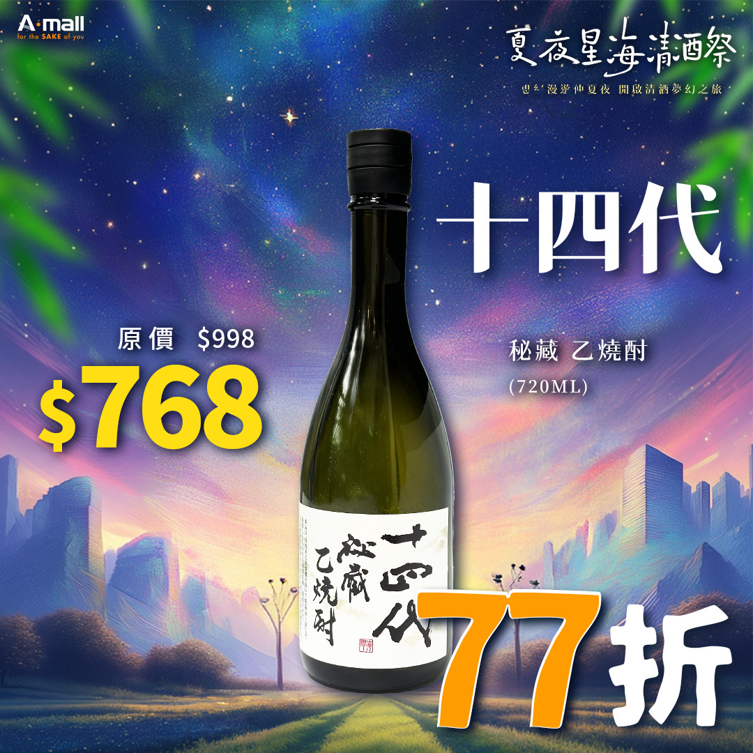 十四代 秘藏 乙燒酎 (720ML)