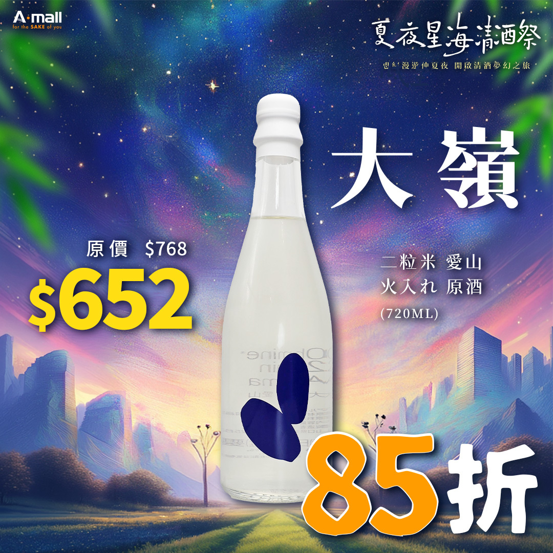 大嶺 Ohmine 二粒米 愛山 火入れ 原酒 (720ML)
