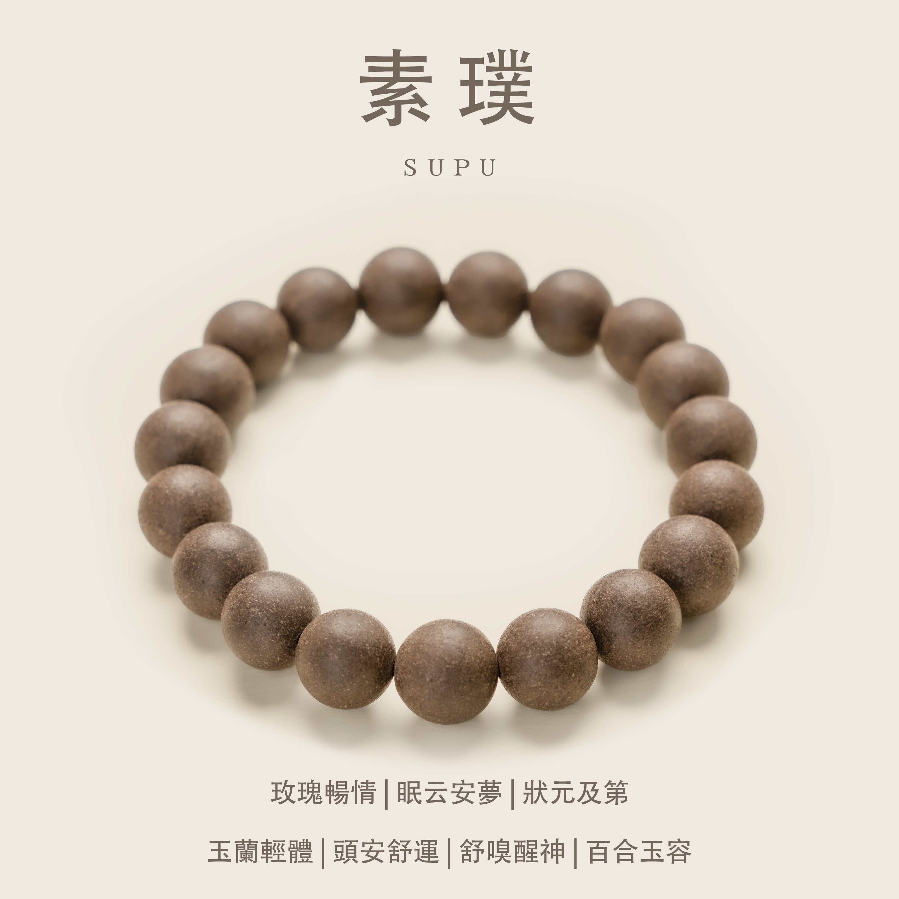 姜早「素璞」自成一派的東方風情&非遺手作中藥手串