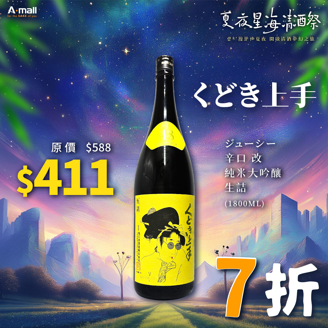 くどき上手  ジューシー 辛口 改 純米大吟釀 生詰（1.8L）
