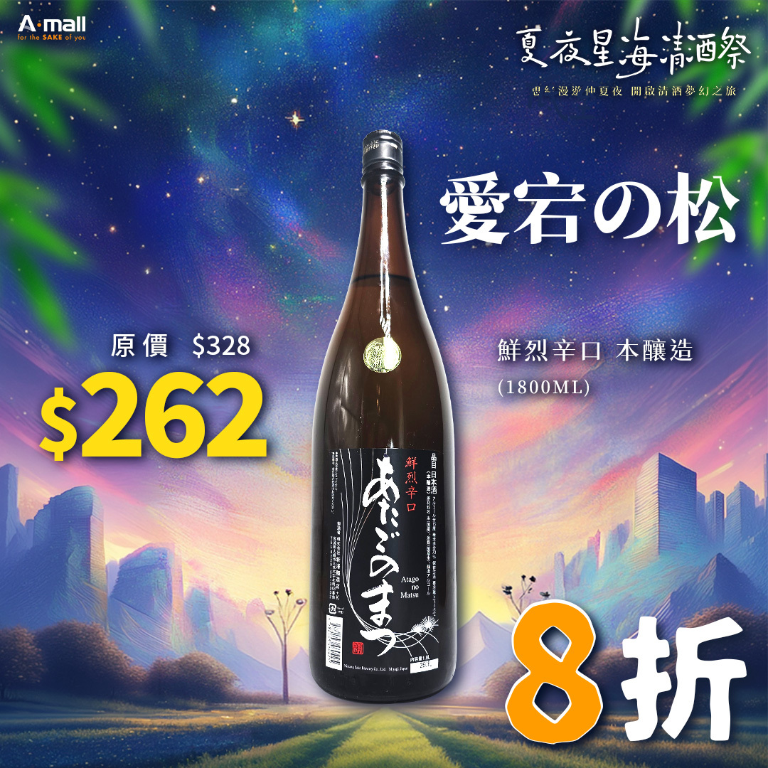 愛宕の松 鮮烈辛口 本釀造 (1.8L)