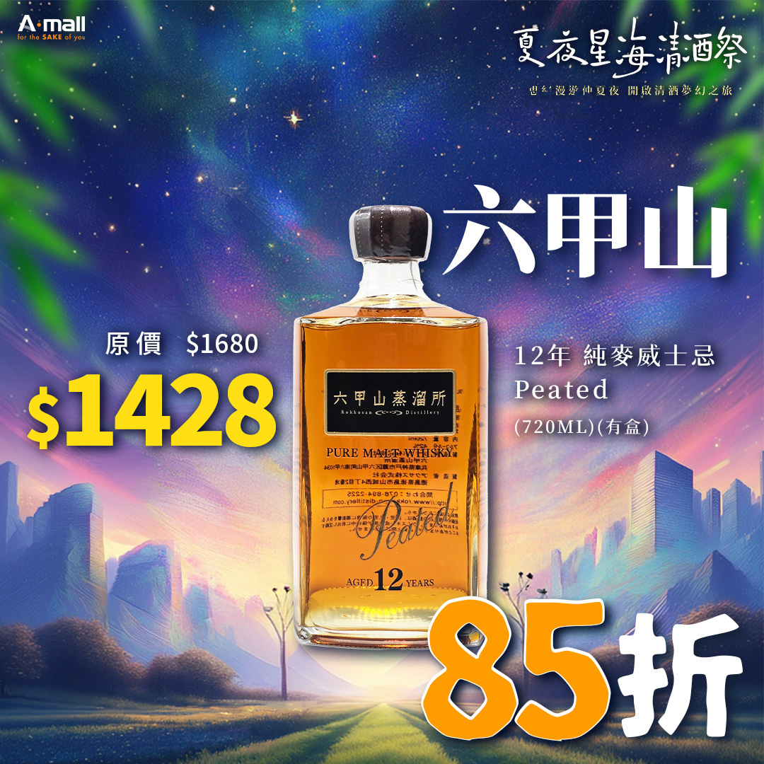 六甲山 12年 純麥威士忌 Peated (720ML) (有盒)