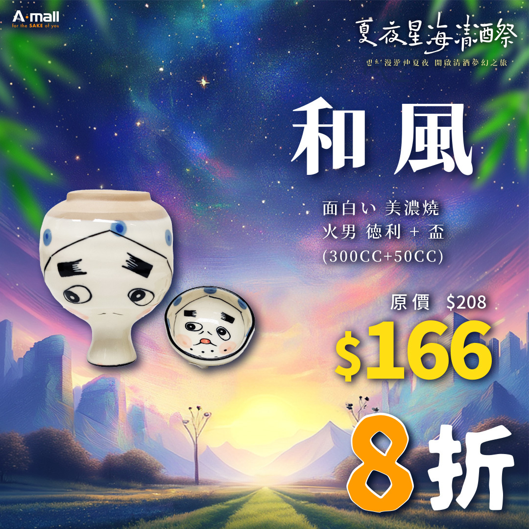 和風 面白い 美濃燒 火男 徳利 + 盃 (300CC+50CC)