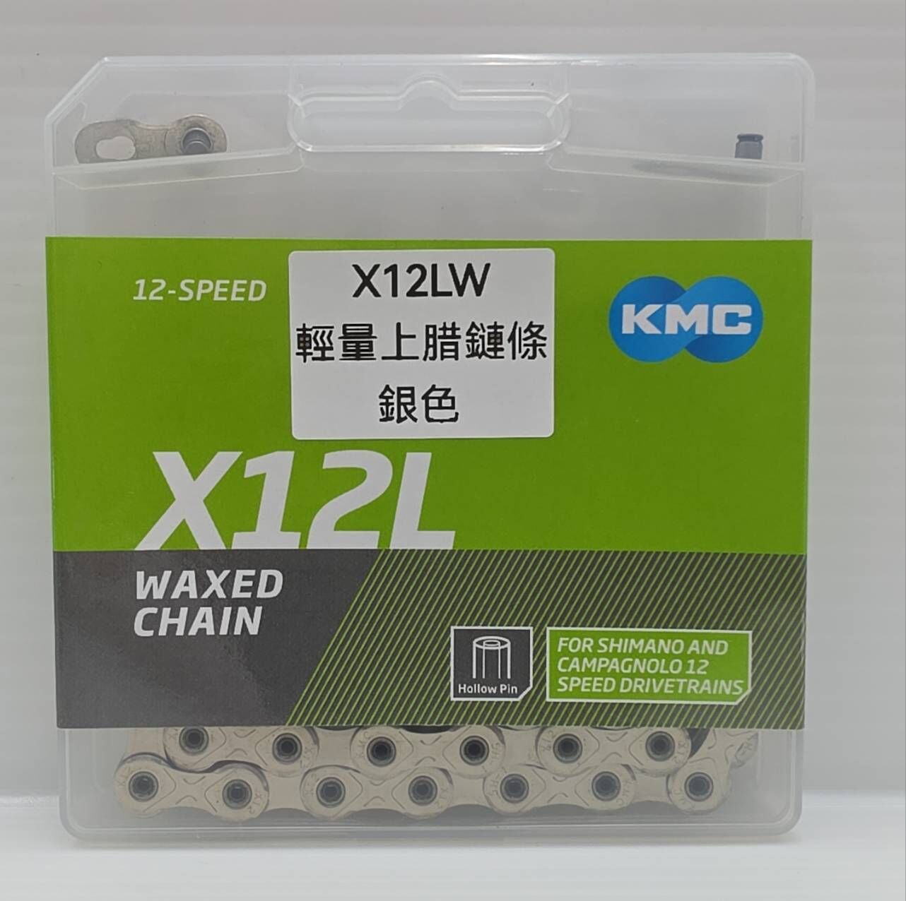KMC X12LW 12S 輕量上腊鏈條 銀色蠟鏈條 蠟鏈條  12速蠟鏈條 GO WAXED 腊鏈條 預上腊鏈條 輕量腊鏈條