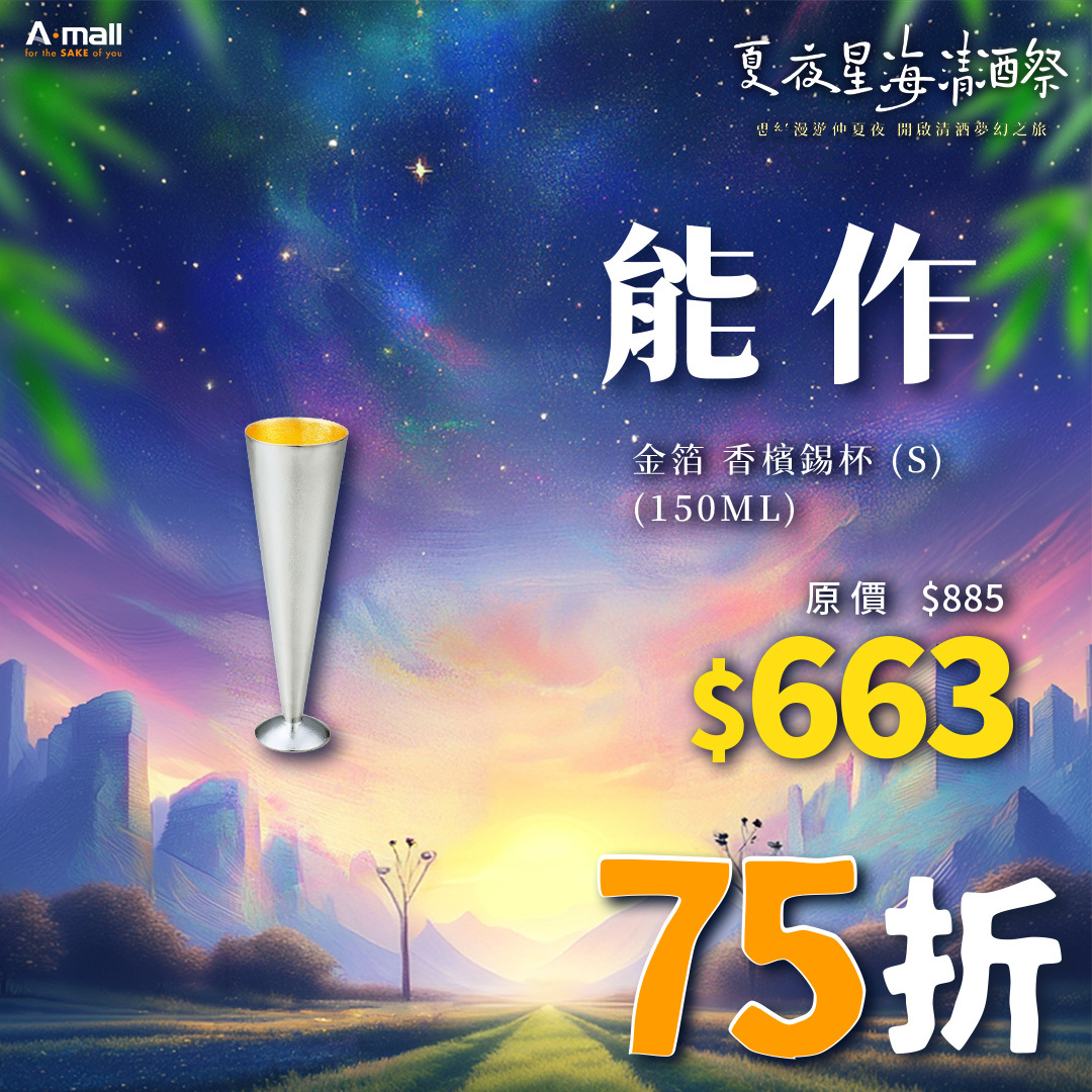 能作 金箔 香檳錫杯 (S) (150ML)