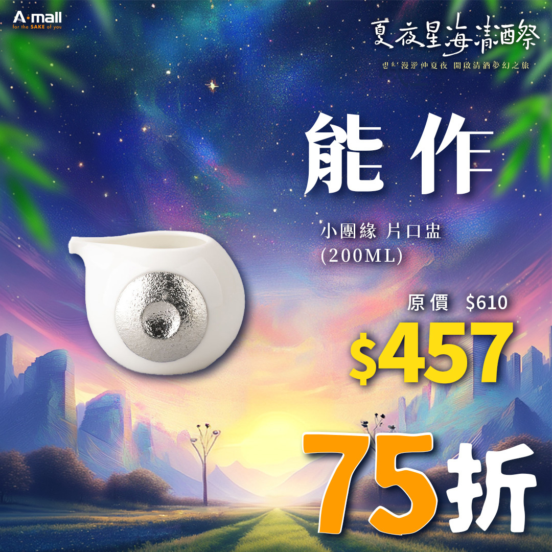 能作 小團緣 片口盅 (200ML)