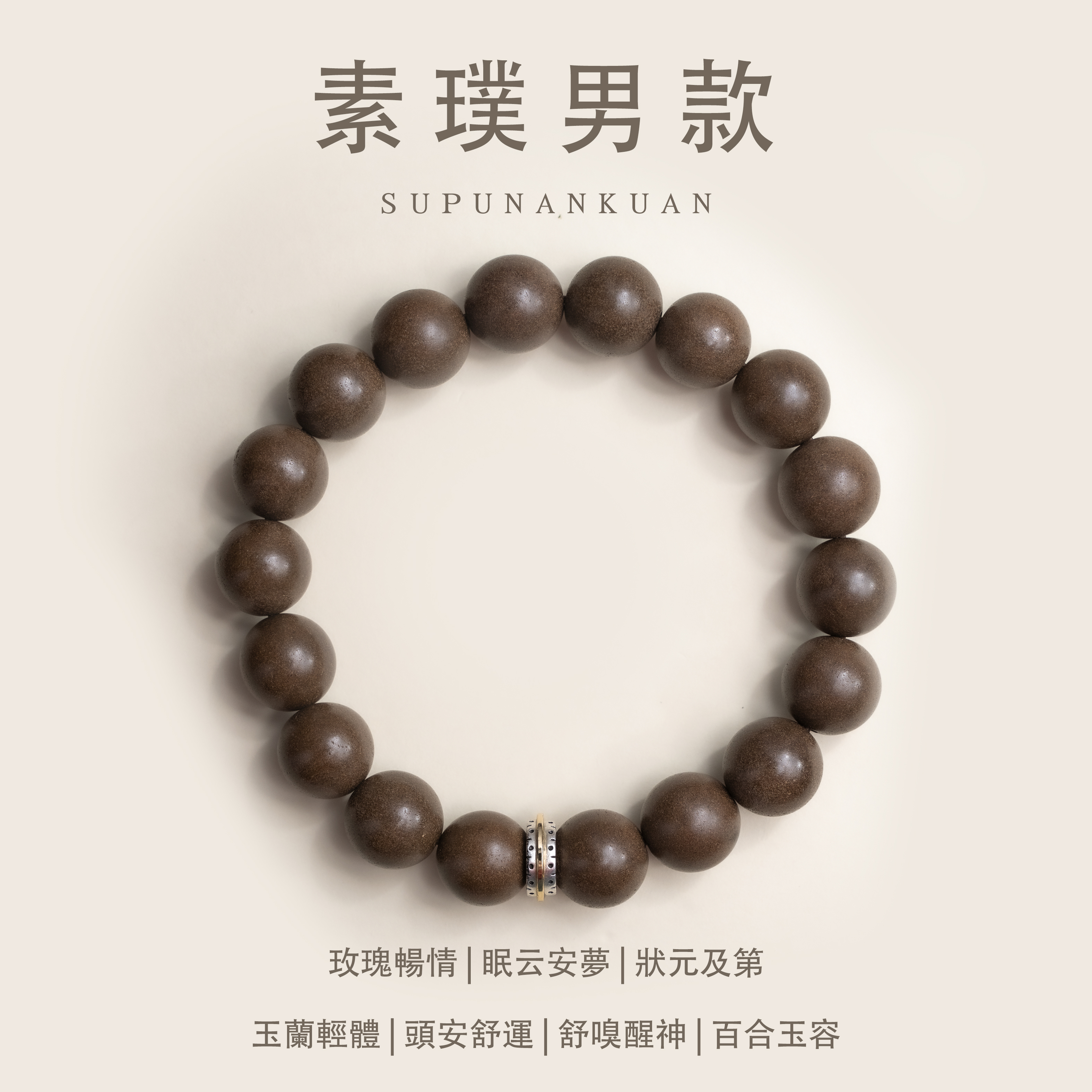 姜早「素璞男款」大道至簡 & 非遺手作中藥手串