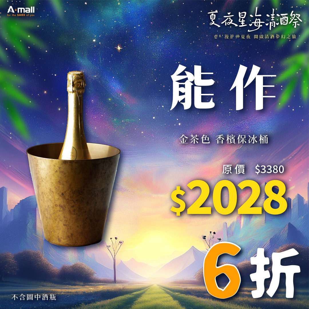 能作 金茶色 香檳保冰桶