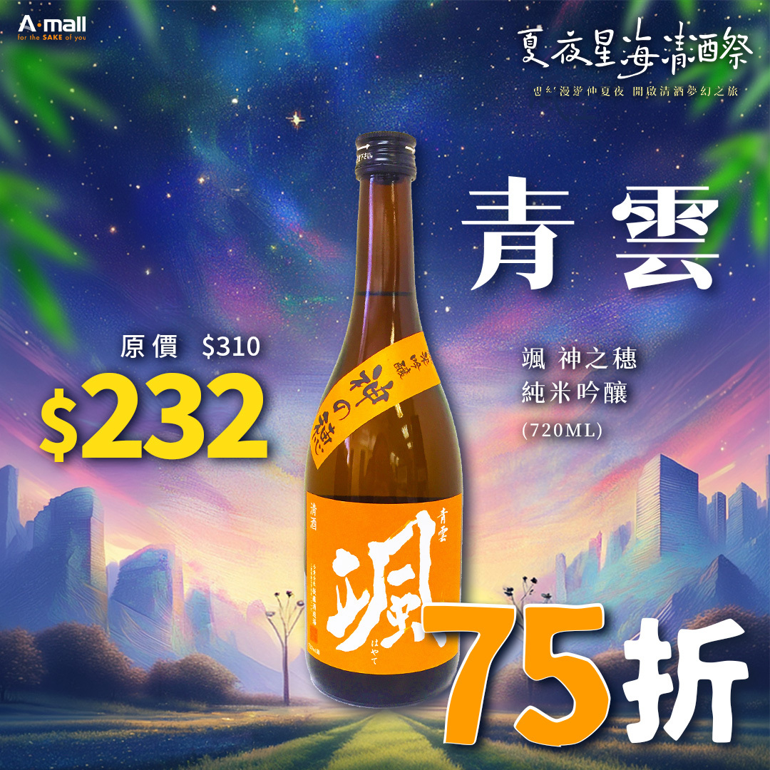 青雲 颯 神之穗 純米吟釀 (720ML)