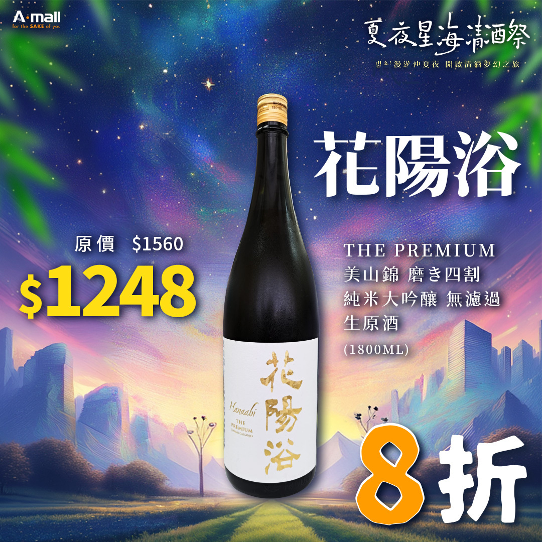 花陽浴 THE PREMIUM 美山錦 磨き四割 純米大吟釀 無濾過 生原酒 (1.8L)