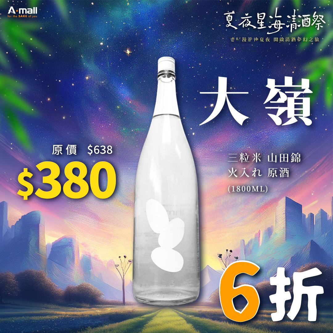 大嶺 Ohmine 三粒米 山田錦 火入れ 原酒 (1.8L)