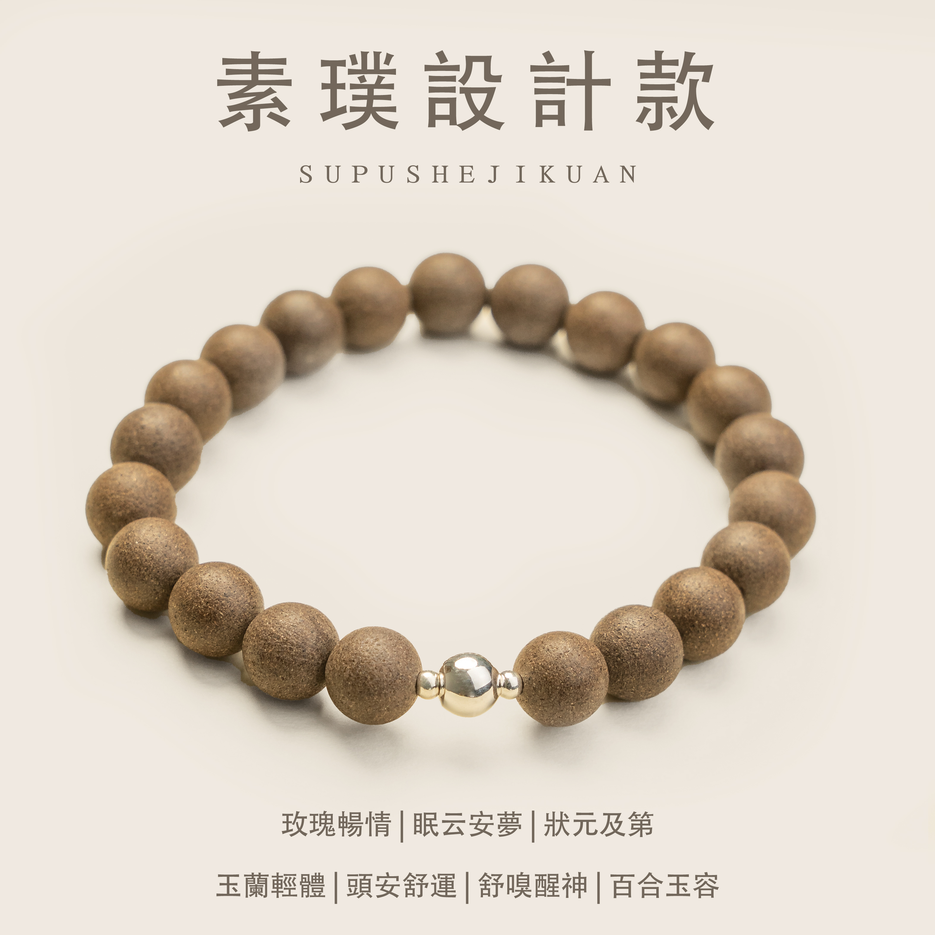 姜早「素璞設計款」無華自然真& 非遺手作中藥手串