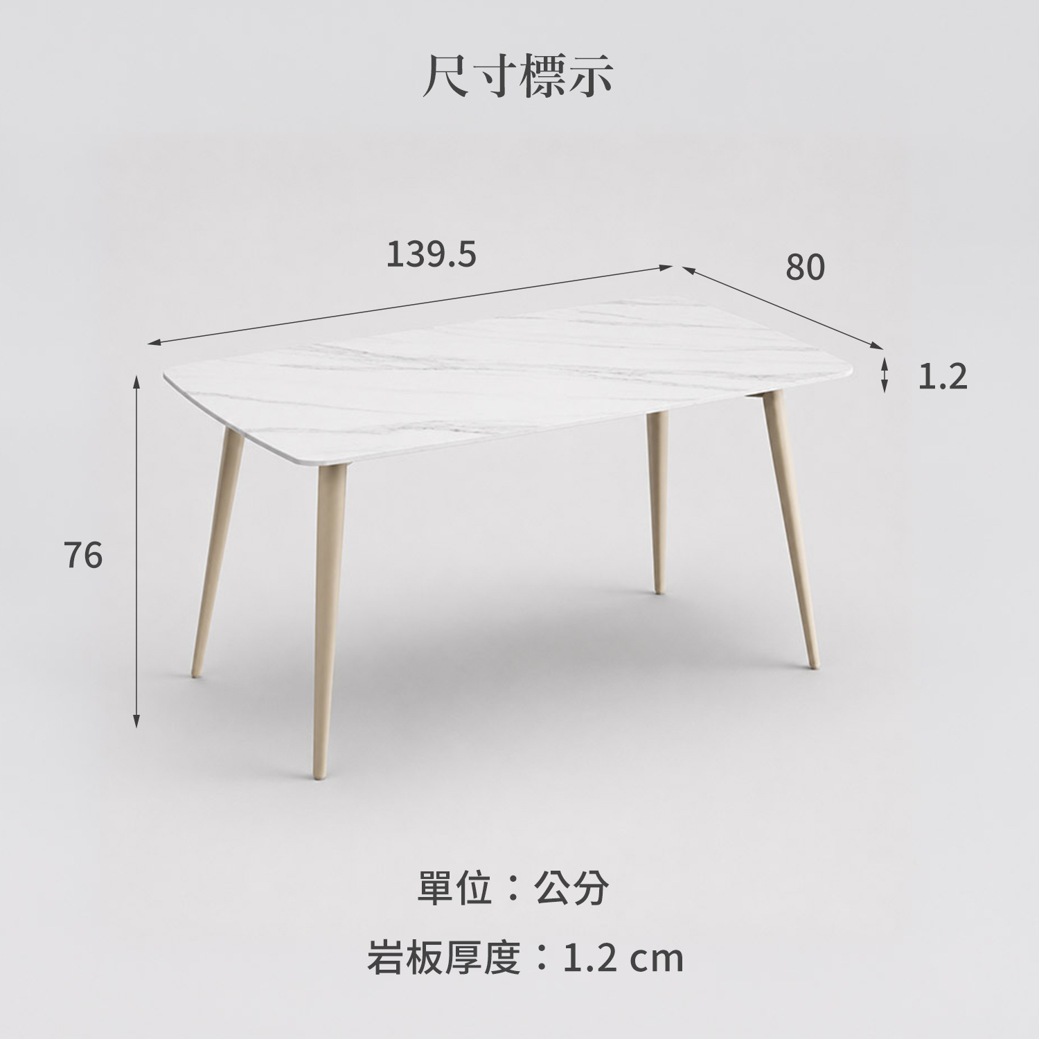 城市家居 CT-AM002-04-OJ 岩板餐桌尺寸標示,寬139.5深80高76公分,岩板厚度1.2公分