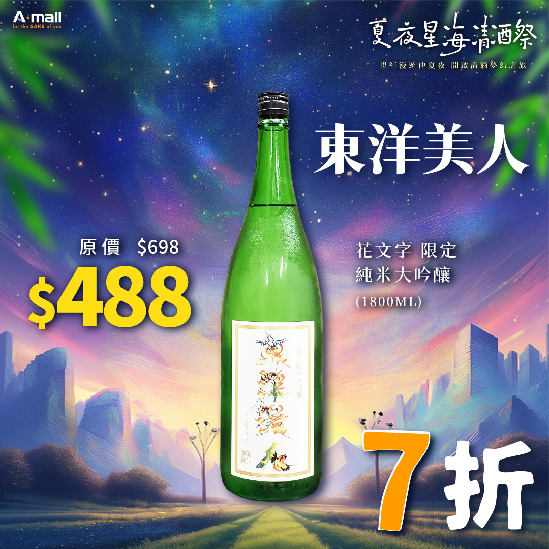 東洋美人 花文字 限定 純米大吟釀 (1.8L)