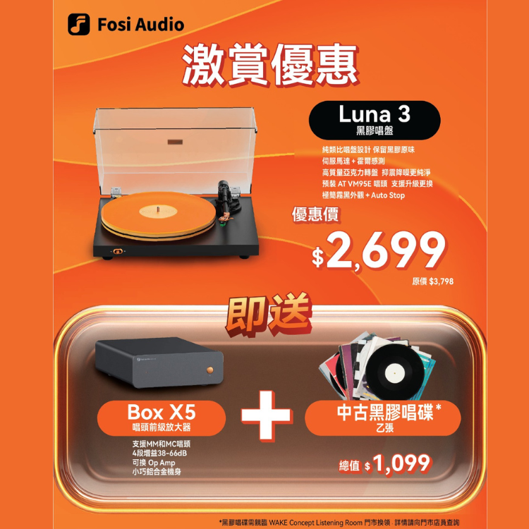 【618 限定優惠】凡購買 LUNA3 黑膠唱盤 + Box X5 唱頭前級放大器組合 即送指定黑膠唱碟乙隻 (換領券)