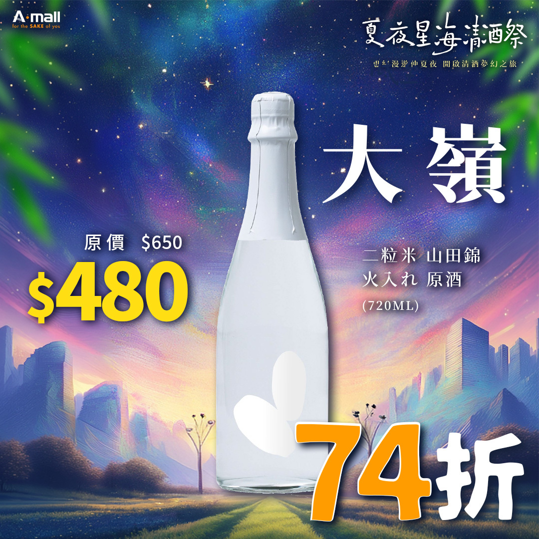 大嶺 Ohmine 二粒米 山田錦 火入れ 原酒 (720ML)