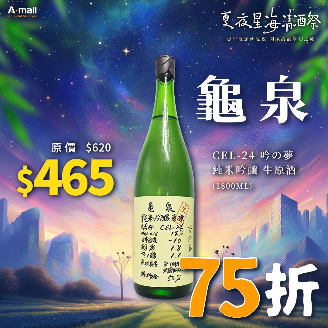 龜泉 CEL-24 吟の夢 純米吟釀 生原酒 (1.8L)