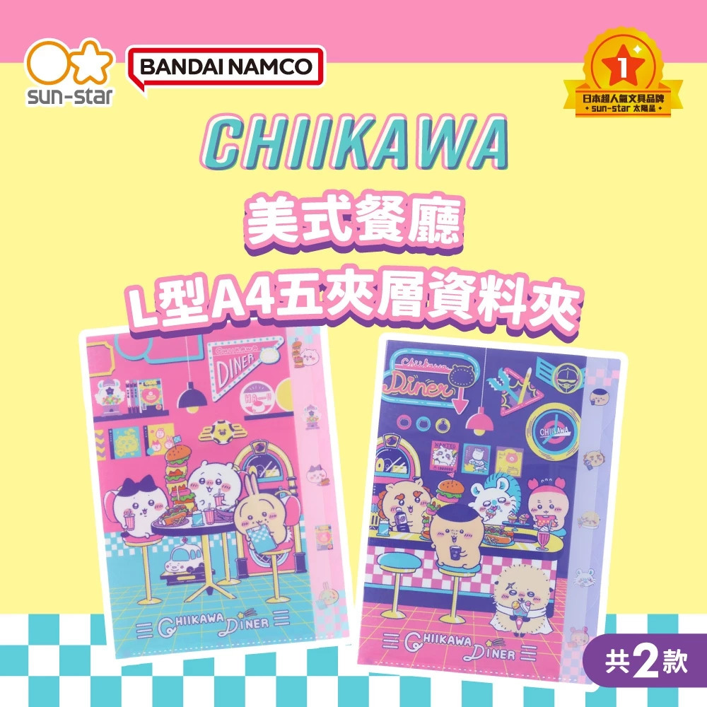 吉伊卡哇 Chiikawa 美式餐廳 L型A4 五夾層資料夾｜SUN STAR 日本