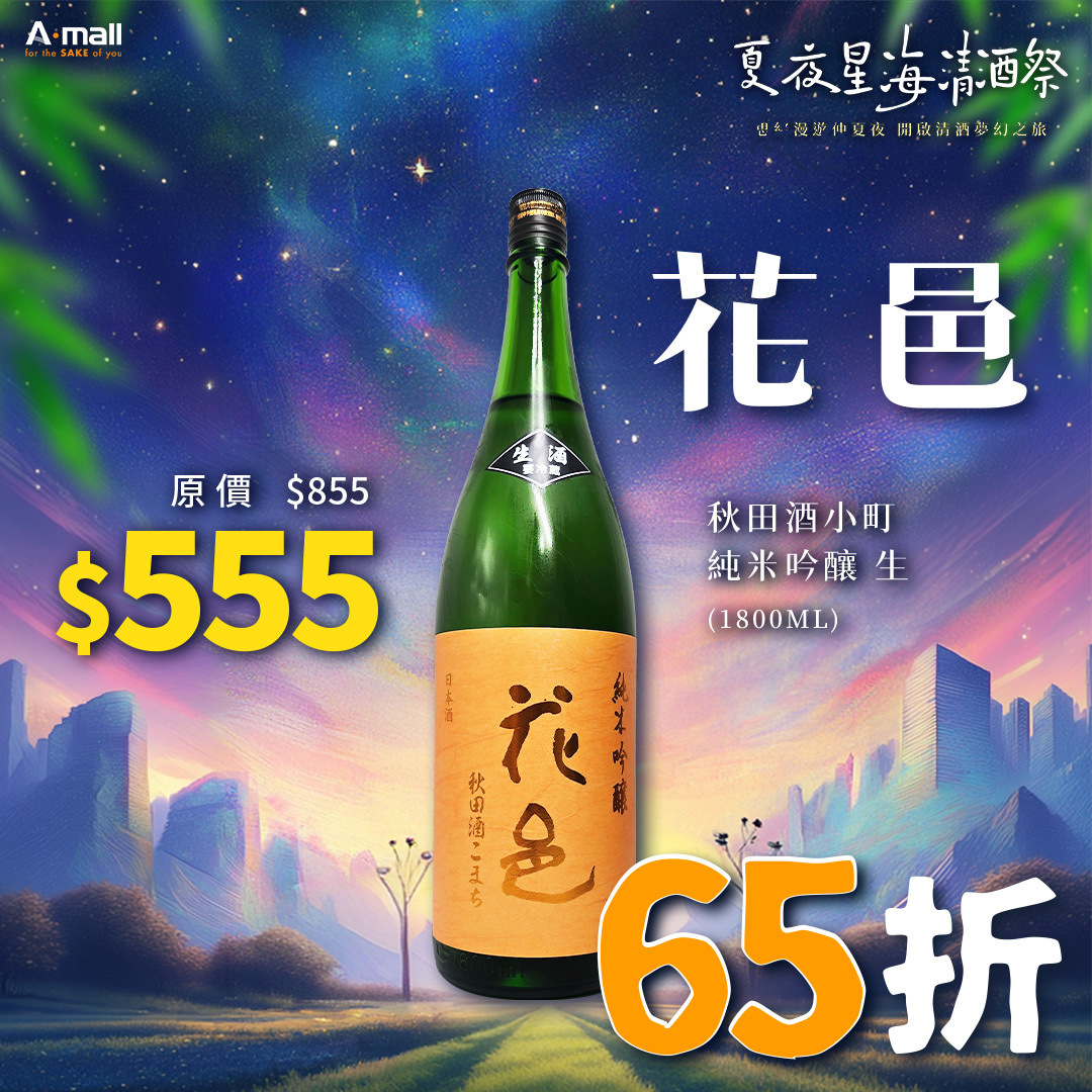 花邑 秋田酒小町 純米吟釀 生 (1.8L)
