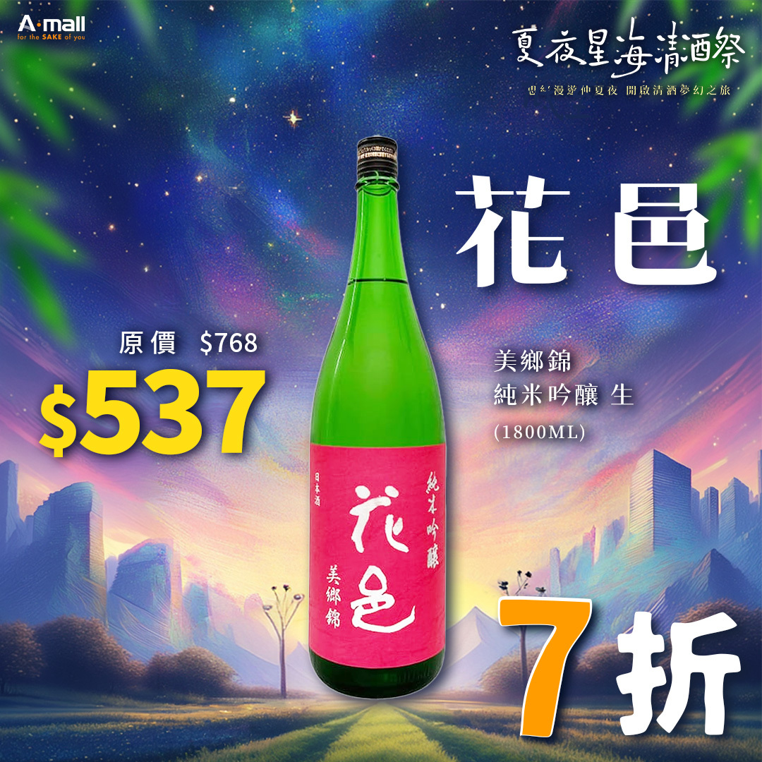 花邑 美鄉錦  純米吟釀 生 (1.8L)